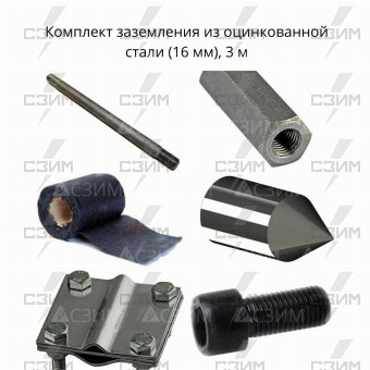 Комплект стержневого заземления 3 м, оцинкованная сталь (16 мм) | СЗИМ