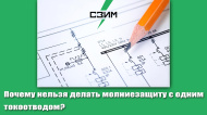 Почему нельзя делать молниезащиту с одним токоотводом?