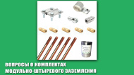 Вопросы о комплектах модульно-штыревого заземления