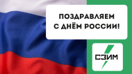Поздравляем с Днём РОССИИ! 