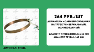 Держатель молниепроводника 6-10 мм на трубе универсальный (артикул RH 116)