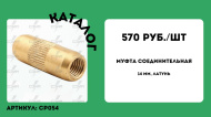 Соединительная муфта для стержней заземления, оцинкованная сталь