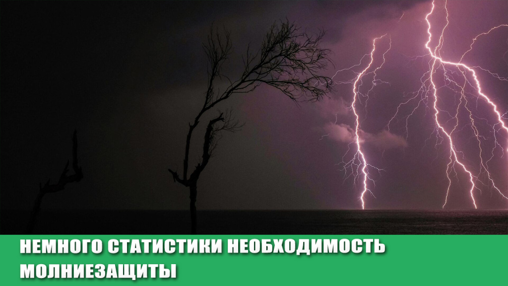 Немного статистики необходимость молниезащиты.jpg