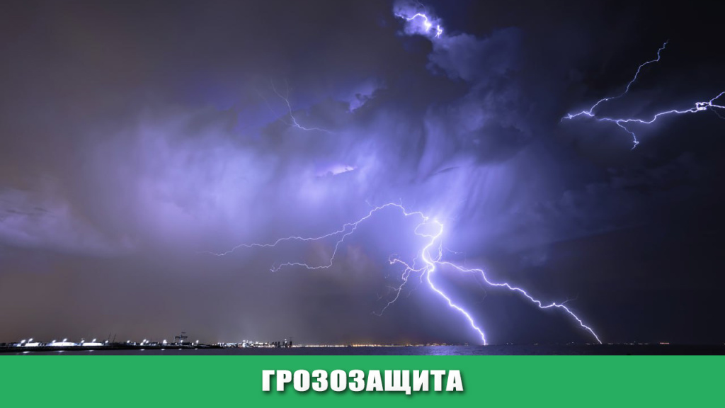 грозозащ.jpg