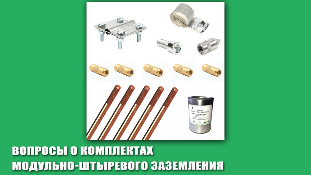 Вопросы о комплектах модульно-штыревого заземления.jpg