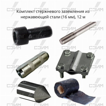 Комплект стержневого заземления 12 м, нержавеющая сталь (16 мм) | СЗИМ