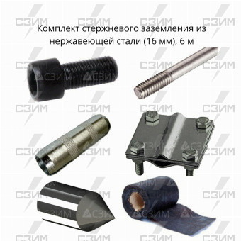 Комплект стержневого заземления 6 м, нержавеющая сталь (16 мм) | СЗИМ